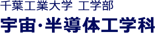 千葉工業大学 工学部　宇宙・半導体工学科